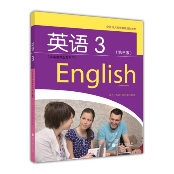 全国成人高等教育规划教材：英语3（第3版）（非英语专业专科用）