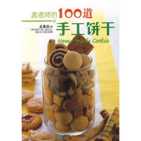 孟老师的100道手工饼干