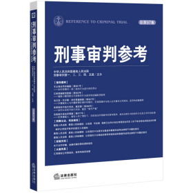 刑事审判参考总第9787511869760