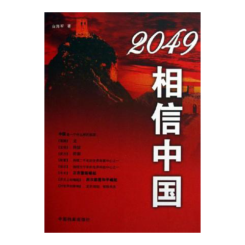 2049相信中国