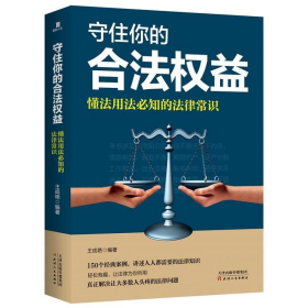 守住你的合法权益：懂法用法必知的法律常识