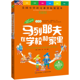 天哪！你这个淘气包·进取卷：马列耶夫在学校和家里/美国小学语文素养拓展必读本