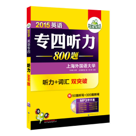 华研外语·2015英语专四听力800题