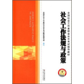 社会工作法规与政策/全国社会工作者职业水平考试指导教材