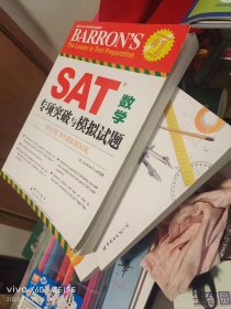 SAT数学专项突破与模拟试题