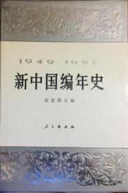 1949——1989新中国编年史