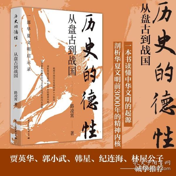 【作者签名+钤印】历史的德性：从盘古到战国（一部华夏文明启示录，剖析华夏文明前3000年的精神内核）