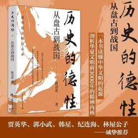 【作者签名+钤印】历史的德性：从盘古到战国（一部华夏文明启示录，剖析华夏文明前3000年的精神内核）