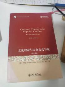 文化理论与大众文化导论