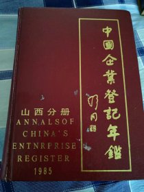 中国企业登记年鉴，山西分册