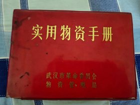 实用物资手册 第六版 武汉市革命委员会物资管理局编 1973年6月
