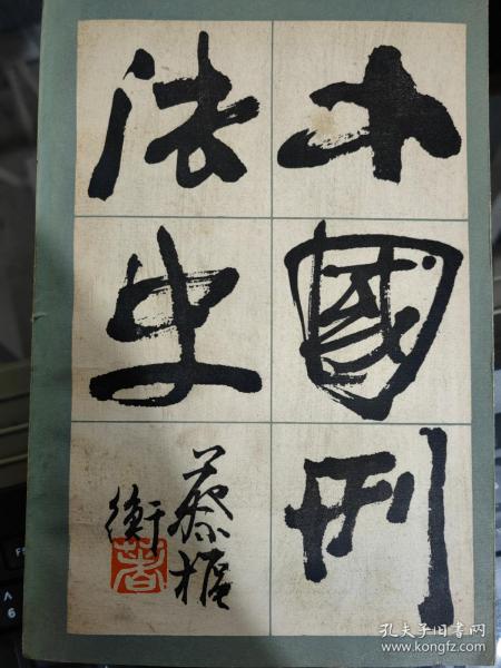 中国刑法史