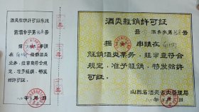 1980年山西省酒类经销许可证