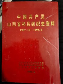 中国共产党山西省祁县组织史资料 （1987.10-----1998.6）