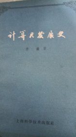 计算尺发展史