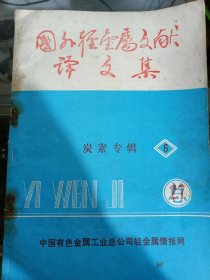 国外轻金属文献译文集【轻金属 增刊】炭素 专辑 6