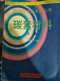 碳素材料上册