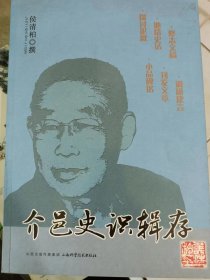 【介邑史识辑存】