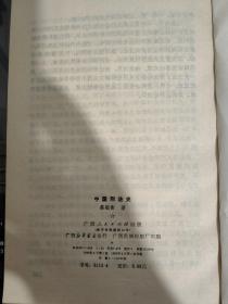 中国刑法史