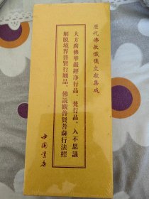 历代佛教忏仪文献集成《大方广佛华嚴经净行品、梵行品、入不思議解脱境界普贤行願品、佛说观普贤菩萨行法经折子本》