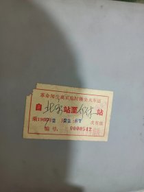 66年离京临时火车票