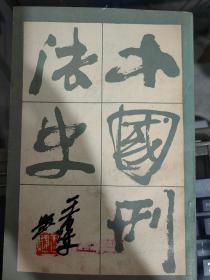 中国刑法史