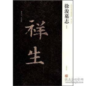 中国历代名碑名帖精选系列：徐浚墓志（初拓本）