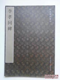 初唐楷则丛刊：李孝同碑