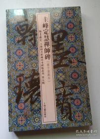 翰墨瑰宝：上海图书馆藏珍本碑帖丛刊（第五辑）：圭峰定慧禅师碑（蒋予蒲藏本 塑封未拆）