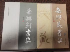 嘉兴刻书史+嘉兴藏书史（包正版）