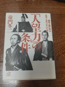 「人望力」の条件　歴史人物に学ぶ