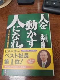 日本日文原版书【人を动かす人】になれ 永守重信 三笠书房