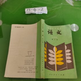 初级中学课本 语文 第三册