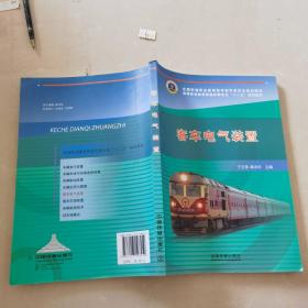 客车电气装置/高等职业教育铁道车辆专业“十二五”规划教材