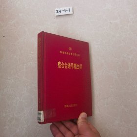 维吾尔族古典文学大戏3:察合台语早期文学
