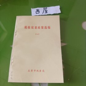 税收优惠政策选编一