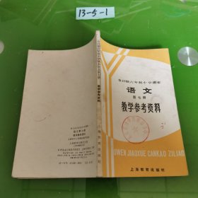 语文 第七册 教学参考资料