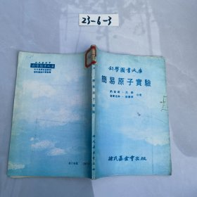 简易原子实验