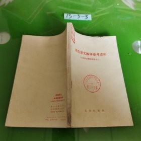 师范语文教学参考资料