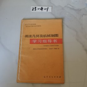 画法几何及机械制图学习指导书