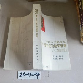 获奖一级红星功勋荣誉章人物志