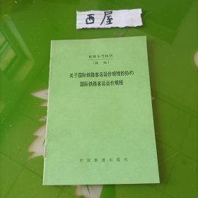 关于国际铁路客运运价规程的协约国际铁路客运运价规程