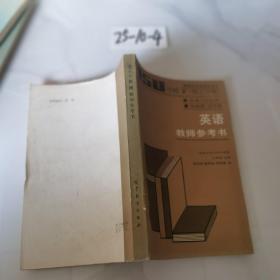 英语教师参考书