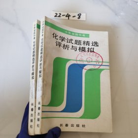 化学试题精选评析与模拟