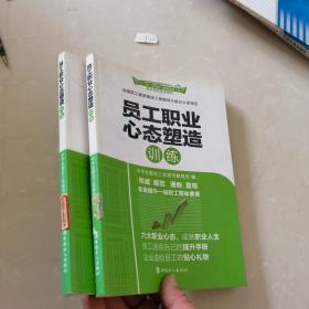 “十二五”全国职工素质建设工程指定系列培训教材：员工职业心态塑造训练