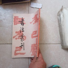 书法丛刊（第二十辑）