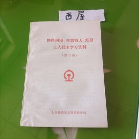 铁路房屋建筑物大维修工人技术学习资料第三册