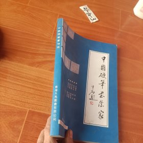 中国硬笔书法家