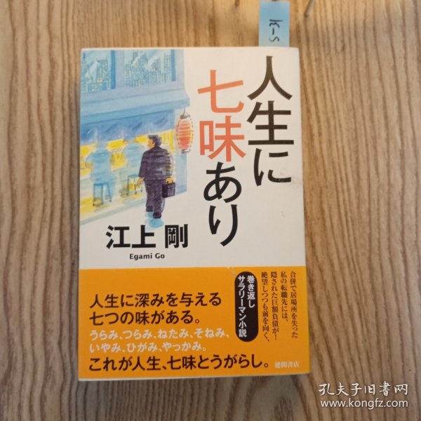 日本日文原版书 人生に七味あり