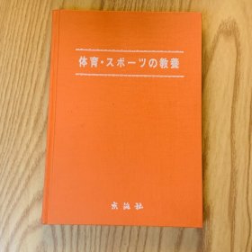 日本日文原版书 体育教育/体育?スポーツの教养